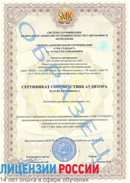 Образец сертификата соответствия аудитора №ST.RU.EXP.00006191-3 Нижний Архыз Сертификат ISO 50001